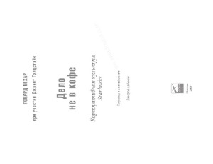 ﻿این در مورد قهوه نیست. فرهنگ شرکتی استارباکس