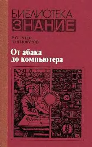 ﻿از چرتکه تا کامپیوتر