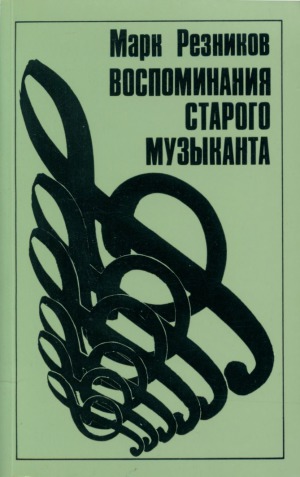 ﻿خاطرات نوازنده قدیمی