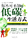 ﻿你不可不知的低碳生活方式