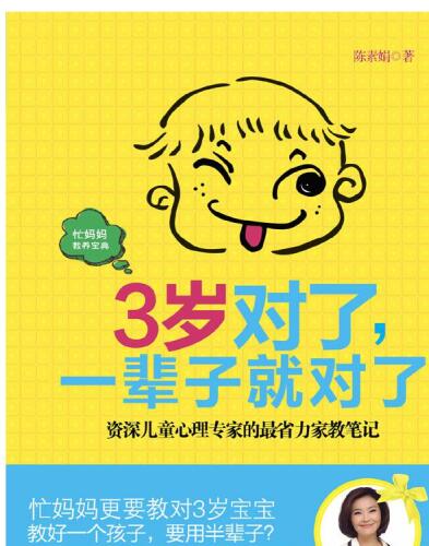 ﻿3 岁 对 了 ， 一辈子 就 对 了 (سن سه سالگی برای زندگی مهم است)