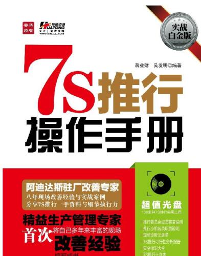 ﻿7S推行操作手册（实战白金版）