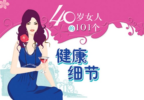 ﻿40岁女人的101个健康细节（Beauty health museum: 101 beautiful details of the 40-year-old girl）