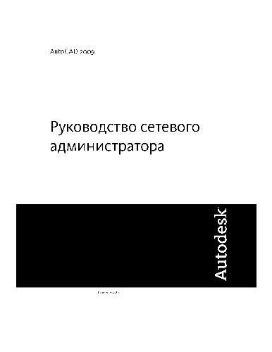 ﻿AutoCAD 2009 Руководство сетевого administratora