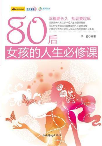 ﻿80后女孩的人生必修课
