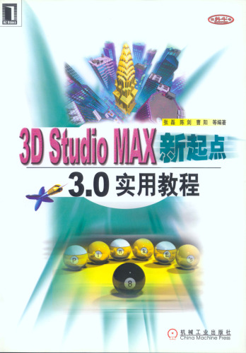 ﻿3D Studio MAX 新起点——3.0实用教程