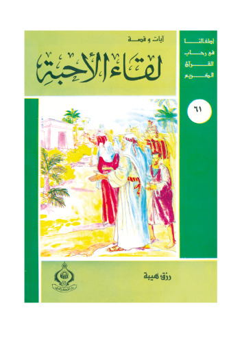 ﻿(61) ملاقات با عزیزان. فرزندان ما در جوار قرآن کریم هستند