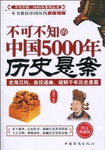 ﻿不可不知的中国5000年历史悬案