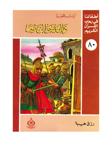﻿(80) این عیسی بن مریم است. فرزندان ما در جوار قرآن کریم هستند