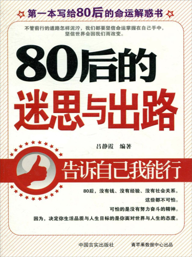 ﻿80后的迷思与出路