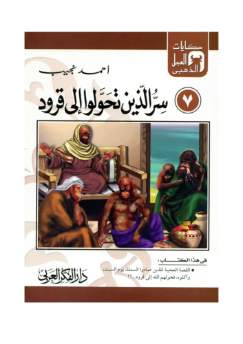 ﻿(7) راز کسانی که تبدیل به میمون شدند. داستان های گوساله طلایی