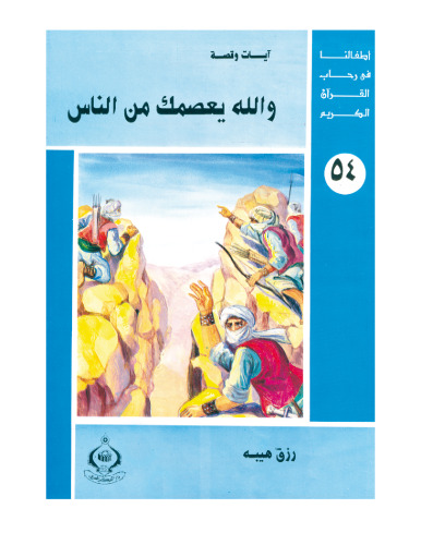(54) و خدا شما را از مردم محافظت می کند. فرزندان ما در قرآن کریم