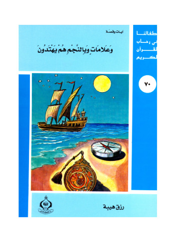 ﻿(۷۰) و نشانه‌ها و ستارگان هدایت می‌شوند. فرزندان ما در جوار قرآن کریم هستند