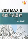 ﻿3ds Max 8 基础培训教程