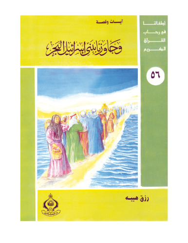 ﻿(56) و بنى اسرائيل را از دريا بيرون آورديم. فرزندان ما در جوار قرآن کریم هستند