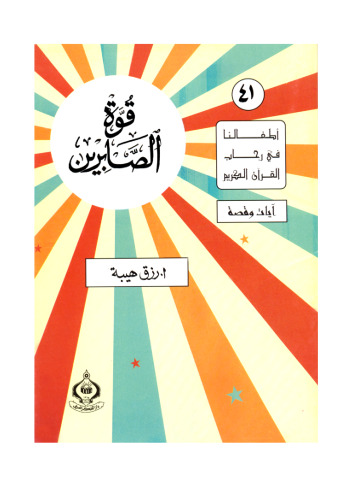 ﻿(41) قوت بیمار. فرزندان ما در جوار قرآن کریم هستند