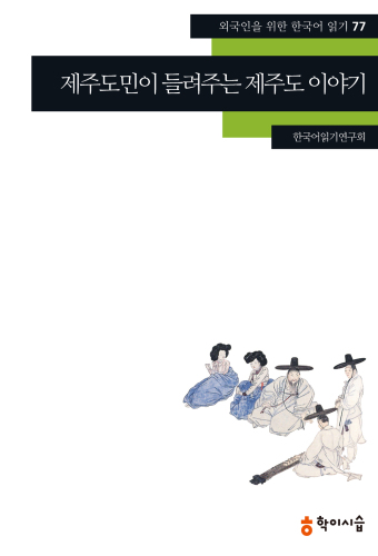 . 77. داستان جزیره ججو