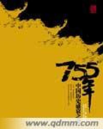 ﻿755年中国盛衰之交