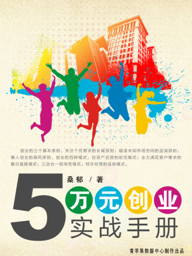 ﻿5万元创业实战手册