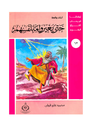 ﻿(63) تا اینکه خود را تغییر دهند. فرزندان ما در قرآن کریم هستند