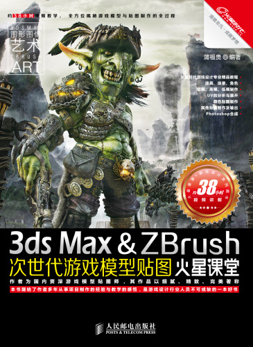 ﻿3ds Max&ZBrush次世代游戏模型贴图火星课堂. 3ds Max&zbrush: Low Polygon