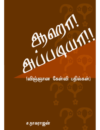 ﻿آها! آپادیا! vignana kelvi pathilgal (وای! واقعاً!! (پرسش و پاسخ علمی))