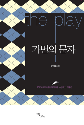 ﻿شخصیت های نقاب دار: آثار برنده جایزه صندوق آفرینش ادبی آرکو در سال 2012