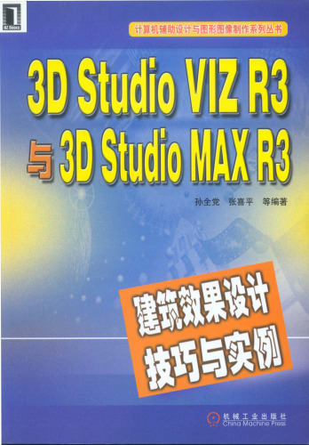 ﻿3D Studio VIZ R3与3D Studio MAX R3建筑效果设计技巧与实例