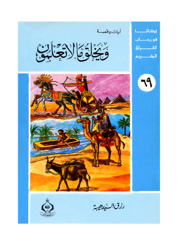 ﻿(69) او آنچه را كه انجام نمى دهيد ، آفريد. فرزندان ما در قرآن کریم هستند