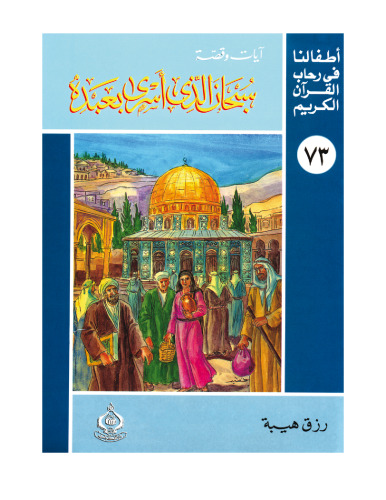 ﻿(73) منزه است کسی که بنده خود را به اسارت گرفت. فرزندان ما در جوار قرآن کریم هستند