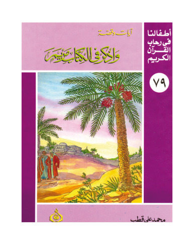 ﻿(79) و در این کتاب از مریم یاد کن. فرزندان ما در جوار قرآن کریم هستند
