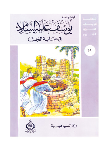 ﻿(58) یوسف علیه السلام در نبود چاه. فرزندان ما در جوار قرآن کریم هستند