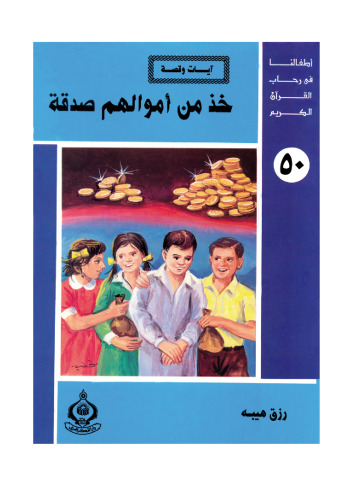 ﻿(50) از اموالشان صدقه بگیر. فرزندان ما در جوار قرآن کریم هستند