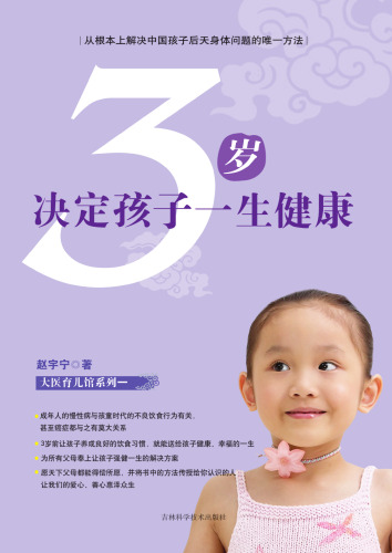 ﻿3岁决定孩子一生健康