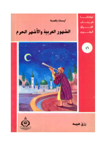 ﻿(46) ماه های عربی و ماه های حرام. فرزندان ما در جوار قرآن کریم هستند