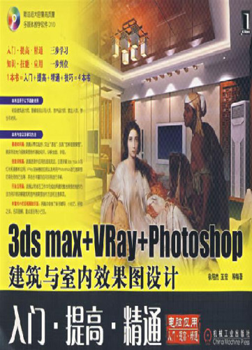 ﻿3ds max VRay Photoshop 建筑与室内效果图设计入门·提高·精通