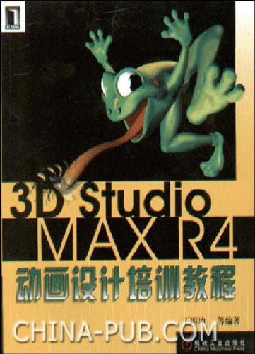 ﻿3D Studio MAX R4动画设计培训教程