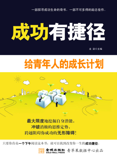 ﻿成功有捷径. 给青年人的成长计划