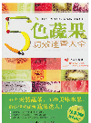 ﻿5色蔬果功效速查大全 (Dictionary of Efficacy of Colorful Vegetables and Fruits )