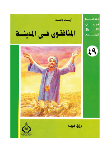 ﻿(49) منافقان در شهر. فرزندان ما در جوار قرآن کریم هستند