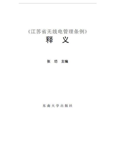 ﻿Para 江苏 省 无线电 管理 条例》 释义 (بیان پارامترهای آیین نامه مدیریت عملیات رادیویی توسط استان جیانگ سو)