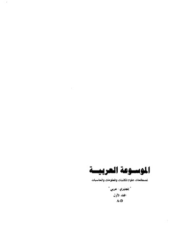 ﻿دایره المعارف عربی - جلد اول