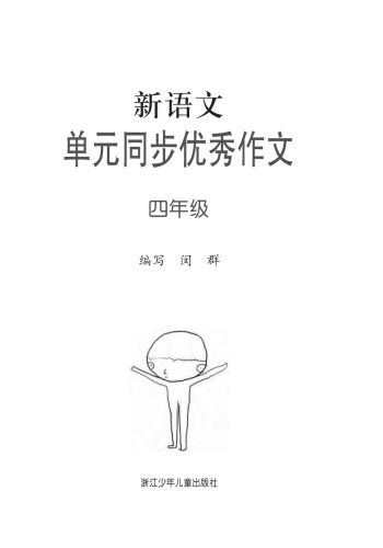 ﻿新语文单元同步优秀作文 四年级(Excellent Compositions of New Chinese Modules Grade Four)