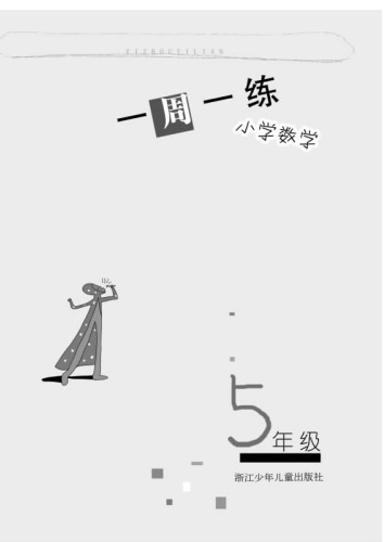 ﻿小学数学（5年级） (Mathematics for Primary Students(Grade Five)