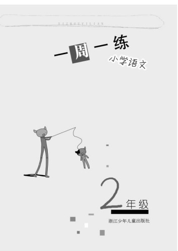 ﻿小学语文（2年级）(Chinese for Primary Students(Grade One)