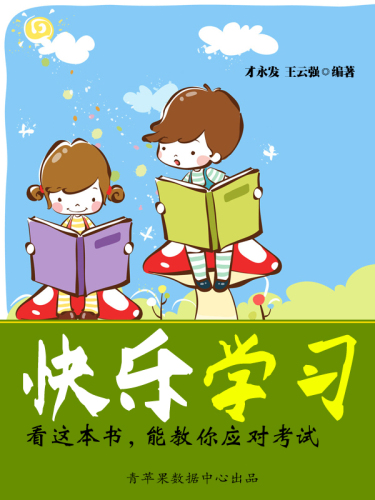 ﻿看这本书，能教你应对考试