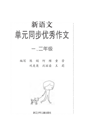 ﻿新语文单元同步优秀作文 一、二年级(Excellent Compositions of New Chinese Modules Grade One&Two)