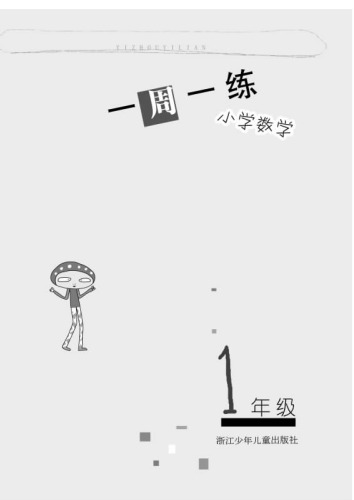 ﻿小学数学（1年级） 一周一练(Mathematics for Primary Students(Grade One)Weekly Exercises))