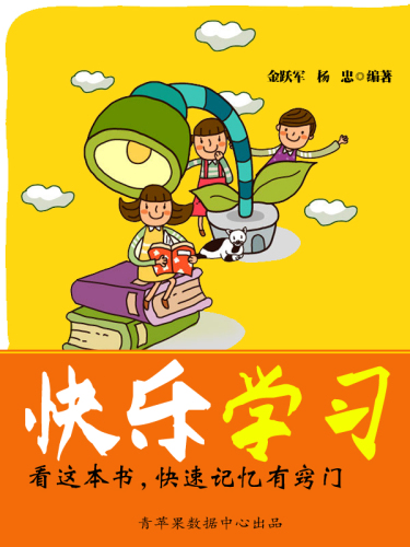 ﻿看这本书，快速记忆有窍门