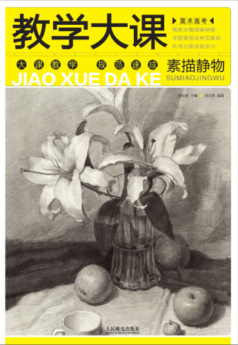﻿美术高考教学大课——素描静物. Paint Classroom: Sketch Still Life Dictation